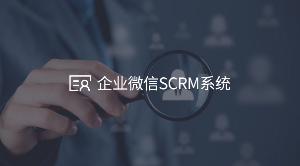 企業(yè)微信SCRM系統(tǒng)