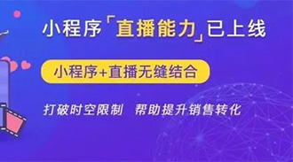  直播小程序商城開發(fā)如何去做？