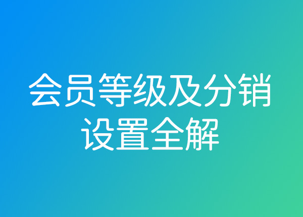 橡果云Mall小程序開發(fā)之會員等級及分銷全解！